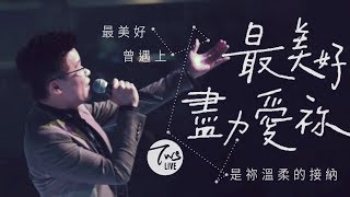 同心圓 《最美好盡力愛祢》TWS 敬拜者使團「獻給祢」Live 可十二 [upl. by Kathryn]