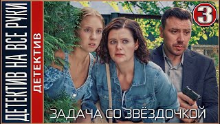 Детектив на все руки Задача со звёздочкой 2024 3 серия Детектив сериал [upl. by Conn]