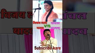 chanchal yadav biraha mukabla vijay lal yadav birha video [upl. by Isac683]