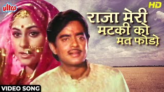 Raja Meri Matki Ko Mat Phod HD Song  Shatrughan Sinha Jaya Bachchan  Asha B  Gaai aur Gauri [upl. by Renaldo]