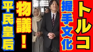 紀子さま平民よびにドン引きで皇后事件の真相！秋篠宮ご夫妻の握手で秋篠宮さまは意外と評価もトルコ訪問の感想がヤバイ [upl. by Nnyleimaj]