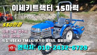 10월29일 농사로6729호 이세키트랙터 15마력 ISEKI TM15 ※중고농기계 중고관리기 중고트랙터 중고경운기 중고콤바인※ [upl. by Hplodnar847]