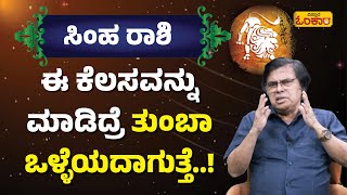 ಸಿಂಹ ರಾಶಿ ಜೀವಿತಾವಧಿLifetime ಭವಿಷ್ಯ  Simha Rashi Lifetime Bhavishya Simha Rashi Horoscope Kannada [upl. by Saraann]