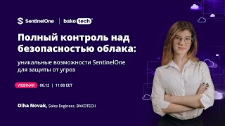 Полный контроль над безопасностью облака уникальные возможности SentinelOne [upl. by Aserat]