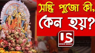 সন্ধি পুজো কী কেন হয়  history sandhi puja  kumari puja belur math  Durga puja  sandhi puja [upl. by Evered599]