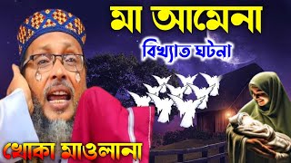 মা আমিনা বিখ্যাত ঘটনা খোকা মাওলানা┇Maulana Moshiur Rahman waz Khoka Maulana [upl. by Mou]