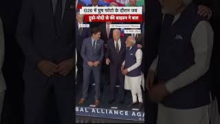 G20 की ग्रुप फोटो के दौरान मोदीट्रूडो से बाइडन ने की बात shorts g20summit [upl. by Vachel]