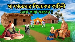 উম্মে কুলসুমের ফরিয়াদ অলৌকিক ঘটনা Islamic Golpo  islamicvideo [upl. by Nike926]