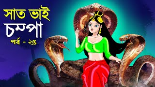 সাত ভাই চম্পা সিনেমা পর্ব  ২৫   Bangla cartoon  Bangla Rupkothar golpo  Bengali Rupkotha [upl. by Circosta]