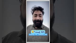 داماد چیست 😂اصفهانایرانshortدامادخانواده [upl. by Angus]