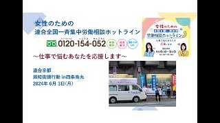 連合京都 202463 女性のための全国一斉集中労働相談ホットライン周知街頭行動 [upl. by Trocki786]