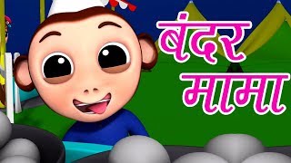 Bandar Mama Pahan Pajama  Hindi Nursery Rhymes [upl. by Ihcehcu]