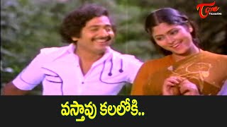 Vastavu Kalaloki Song  Gopalarao Gari Ammayi Movie  Chandra Mohan Jayasudha  Old Telugu Songs [upl. by Nealon]