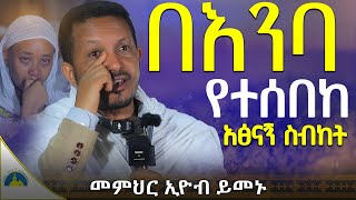 🔴በእንባ ተጀምሮ በእንባ ያለቀው ትምህርት  ዛሬ መለያያችን ነው  አትውረዱ  መምህር ኢዮብ ይመኑ  AryamMedia [upl. by Enilorac111]