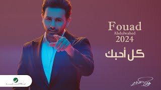 Fouad Abdulwahed  Kel Ahebek  Official Music Video 2023  فؤاد عبدالواحد  كل أحبك [upl. by Eihpos]