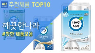 깨끗한나라 화장지 추천 순위 Top10 [upl. by Metah]