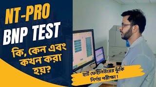 NT Pro BNP Test কি কেন এবং কখন করা হয় BNP Test For Heart Failure  NT pro BNP test bangla [upl. by Shiri]