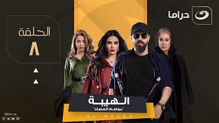 مسلسل الهيبة ج 3 quotموسم الحصادquot  الحلقة 8 [upl. by Dickinson685]