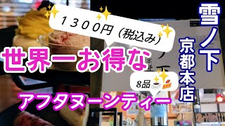 【京都アフタヌーンティー】町家カフェは超お得✨８品1300円（税込み）アクセスも載せてます京都グルメ 京都観光 京都スイーツ [upl. by Aalst]