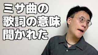 歌詞の意味わかるよね？【合唱部あるある】 [upl. by Adnohrahs]