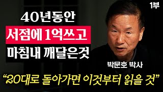 quot이걸 깨닫는데 40년을 썼네요quot 뇌과학으로 100 검증된 최고의 책 1권 박문호 박사 1부 [upl. by Artie]