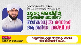 അത്ഭുതങ്ങൾ നിറഞ്ഞ അദ്കാറുൽ മസാഹ്  NOORE AJMER 1113  VALIYUDHEEN FAIZY VAZHAKKAD  19  03  2024 [upl. by Ahsem]