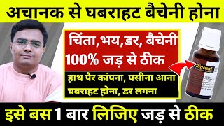 अचानक से घबराहट बेचैनी हाथ पैर कांपना चिंता Anxiety भय डर महसूस होना घबराहट होना दिल की कमज़ोरी [upl. by Leoine]