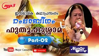 ഇസ്ലാമിക കഥാപ്രസംഗം Ramla Beegam ശാമയുദ്ധങ്ങൾ Vol 2 [upl. by Aicetal]