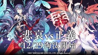 『SINoALICE（シノアリス）』【次回予告】淘汰篇『悲哀vs正義』 [upl. by Nosyerg]