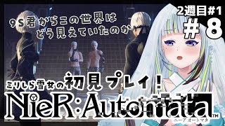 【8│NieR Automata│2週目：1】9Ｓ君を操作して進められる…！？【薄荷爽凛  Vtuber】【ネタバレ注意】 [upl. by Obie]