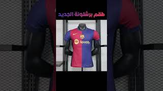 طقم برشلونة للموسم القادم [upl. by Hgielak]