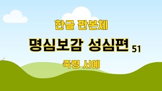 ● 한글판본체 명심보감 성심편 51 죽령서예 是妻賢 [upl. by Ymiaj576]