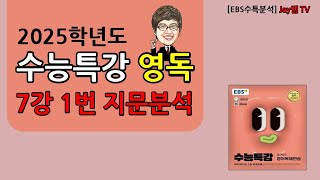 2025학년도 EBS수능특강 영어독해연습 7강 1번 [upl. by Sinaj69]