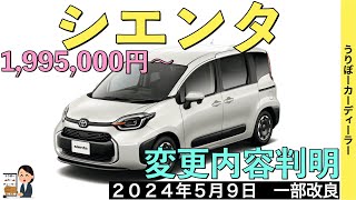 【新型シエンタ】トヨタ最新情報★年次改良で受注再開！あのオプションが標準装備！エクステリアも一部変更！？【2024年5月9日発売】TOYOTA SIENTA 2024 [upl. by Khalid]