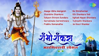 शिव भजन  Shiv Bhajan  Shambho Shankara Karunakara  Maage Ubha Mangesh  Marathi Bhakti Geet [upl. by Esinal]