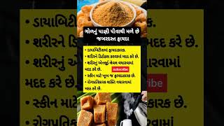 ગોળનું પાણી પીવાથી મળે છે જબરદસ્ત ફાયદા🧘🏻 health  shorts healthyfood healthcare healthytips [upl. by Acinoda]