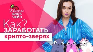 Заработать на криптозверях Криптоживность как средство для инвестирования [upl. by Matthew]