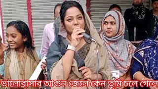 Valobasar agun jele keno tumi chole gele  ভালবাসার আগুন জ্বেলে  Bangla Song [upl. by Piefer]