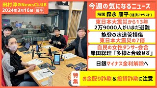 「お金配り詐欺＆投資詐欺に注意」森永康平（田村淳のNewsCLUB 2024年3月16日前半） [upl. by Hametaf]