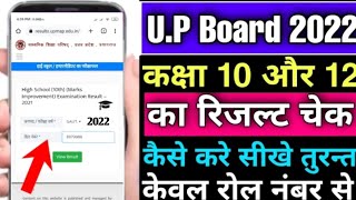 Up Board 2022 ka result kaise dekhen  Class 10 12th How to check up board result 2022 [upl. by Stier]