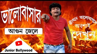 ভালোবাসার আগুন জেলে। valobasar agun jele keno tumi chole gele। New Baul Song। Munna [upl. by Kiran]