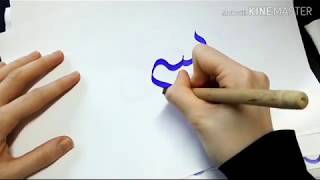 Calligraphie arabe débutants  exemple avec qalam Bismillah [upl. by Morice]