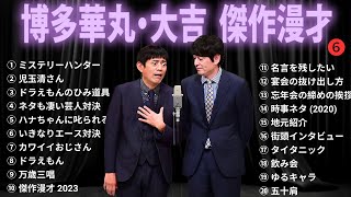 【広告無し】博多華丸・大吉 傑作漫才コント 6【睡眠用・作業用・勉強用・ドライブ用】（概要欄タイムスタンプ有り） [upl. by Denten980]