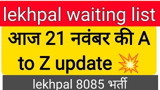 lekhpal waiting list आज की अपडेट 💥 21 नवंबर upsssc आयोग लखनऊ [upl. by Swisher]