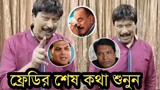 মৃত্যুর আগে শেষ ইচ্ছা পূরন হলো না ফ্রেডিরকি বলেছিলদেখুন [upl. by Foote]