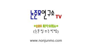 논준모연구소 TV  유투브최다조회수 강좌 논문 잘 쓰는 방법 [upl. by Deidre]