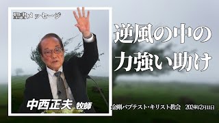 聖書のお話「逆風の中の力強い助け」 [upl. by Selestina]