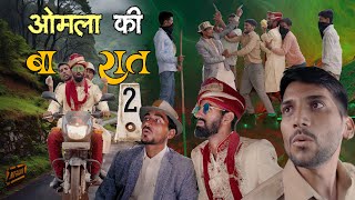 ओमला की बारात  EP2  Anil Khariya  omlo comedy video anilkhariyacomedy9672 [upl. by Cleave]