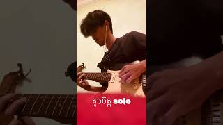 តូចចិត្ត solo [upl. by Llaccm]