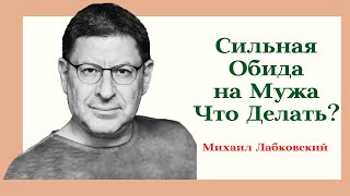 Сильная Обида на Мужа Что Делать Отвечает Михаил Лабковский Как Общаться Правильно с Мужем [upl. by Dysart]